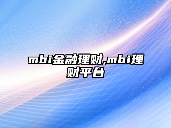 mbi金融理財(cái),mbi理財(cái)平臺