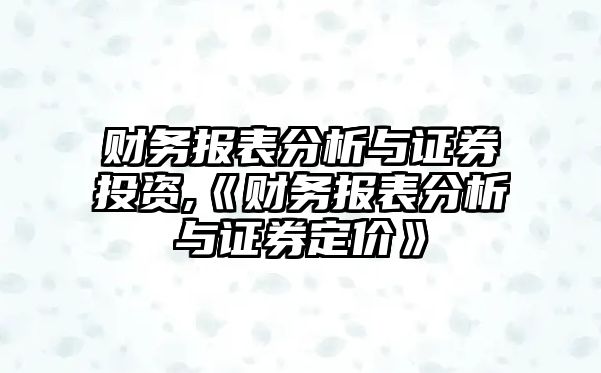 財務(wù)報表分析與證券投資,《財務(wù)報表分析與證券定價》