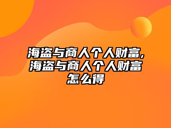 海盜與商人個人財富,海盜與商人個人財富怎么得