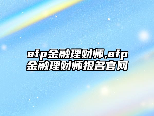 afp金融理財(cái)師,afp金融理財(cái)師報名官網(wǎng)