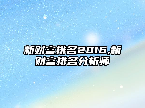 新財(cái)富排名2016,新財(cái)富排名分析師