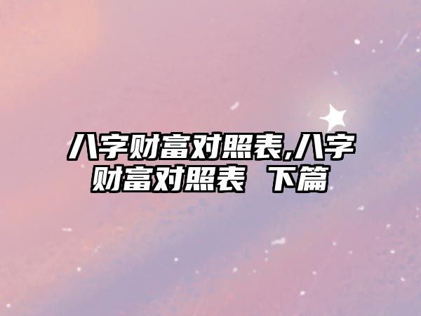 八字財富對照表,八字財富對照表 下篇