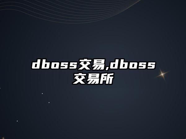 dboss交易,dboss交易所