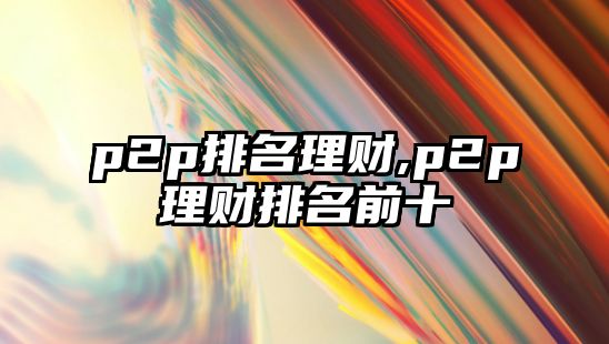 p2p排名理財,p2p理財排名前十