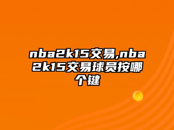 nba2k15交易,nba2k15交易球員按哪個鍵