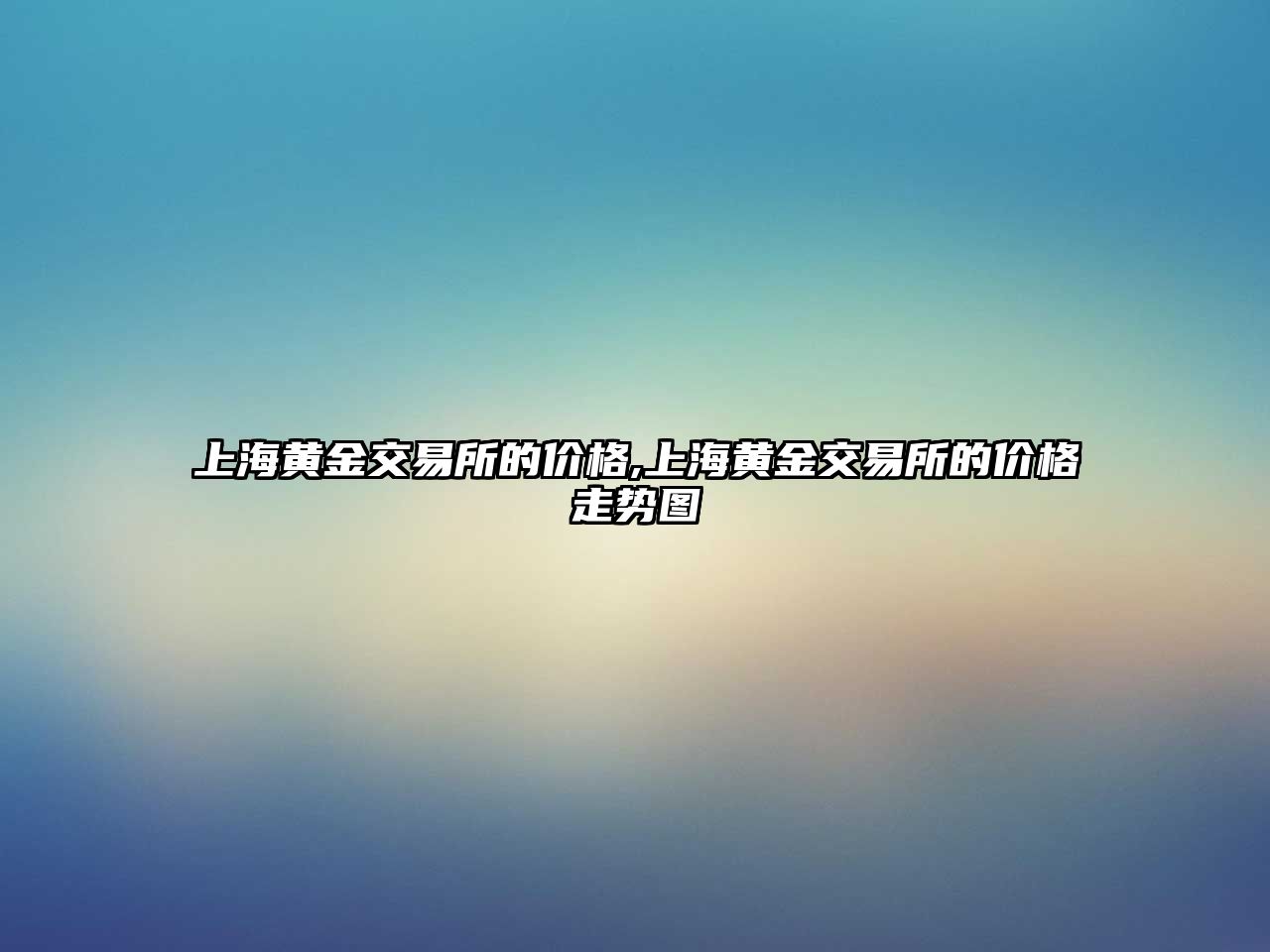 上海黃金交易所的價格,上海黃金交易所的價格走勢圖