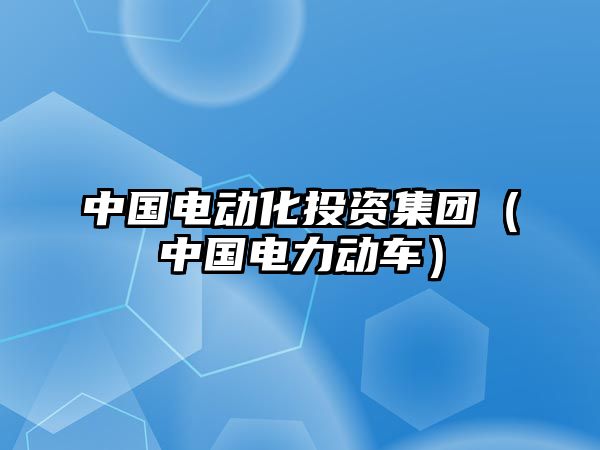 中國電動化投資集團（中國電力動車）