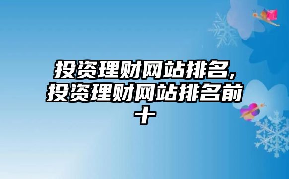 投資理財(cái)網(wǎng)站排名,投資理財(cái)網(wǎng)站排名前十