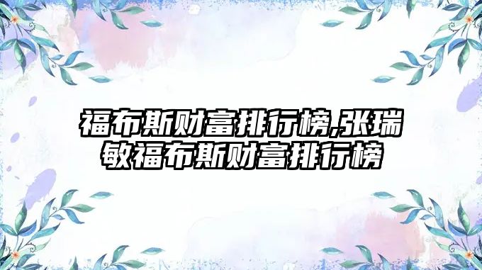 福布斯財富排行榜,張瑞敏福布斯財富排行榜