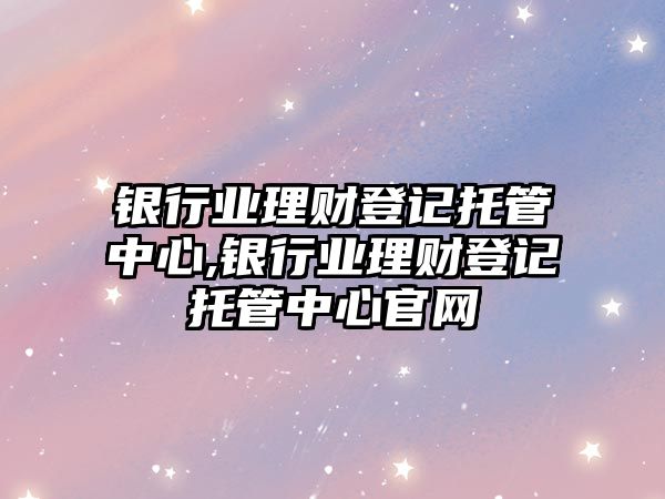 銀行業(yè)理財(cái)?shù)怯浲泄苤行?銀行業(yè)理財(cái)?shù)怯浲泄苤行墓倬W(wǎng)