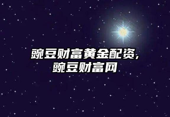 豌豆財富黃金配資,豌豆財富網(wǎng)