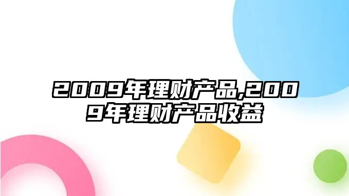 2009年理財產(chǎn)品,2009年理財產(chǎn)品收益