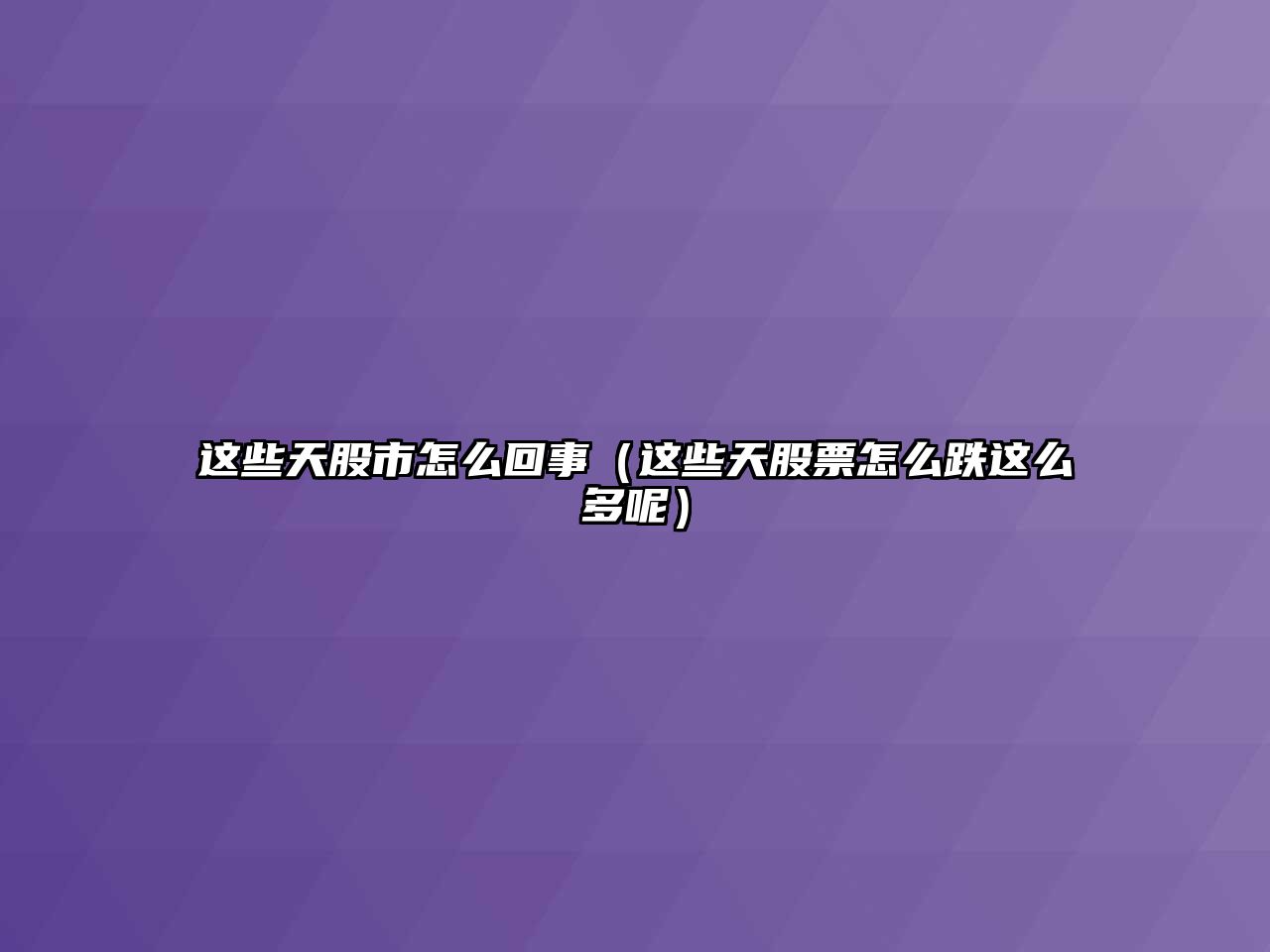 這些天股市怎么回事（這些天股票怎么跌這么多呢）