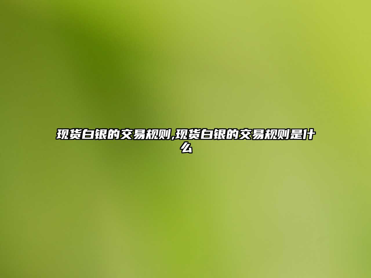 現(xiàn)貨白銀的交易規(guī)則,現(xiàn)貨白銀的交易規(guī)則是什么