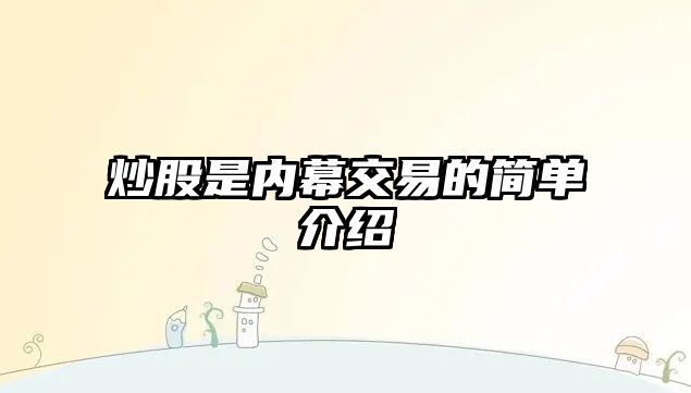 炒股是內(nèi)幕交易的簡單介紹