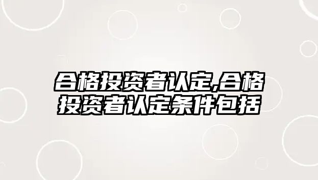 合格投資者認定,合格投資者認定條件包括