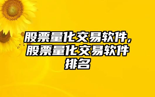 股票量化交易軟件,股票量化交易軟件排名