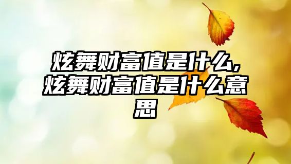 炫舞財(cái)富值是什么,炫舞財(cái)富值是什么意思