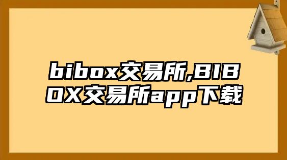 bibox交易所,BIBOX交易所app下載