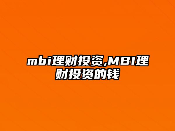 mbi理財投資,MBI理財投資的錢