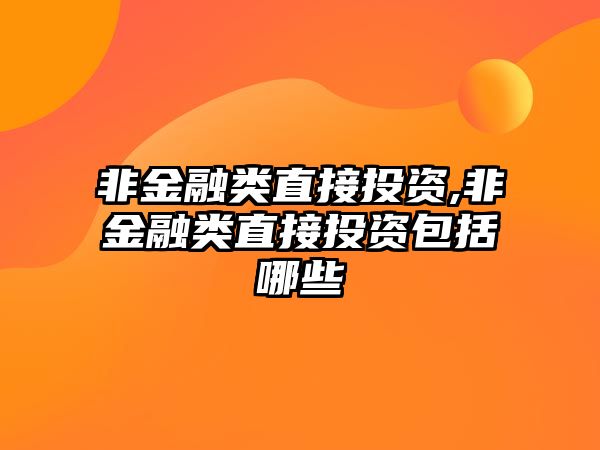 非金融類直接投資,非金融類直接投資包括哪些