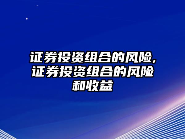 證券投資組合的風(fēng)險,證券投資組合的風(fēng)險和收益