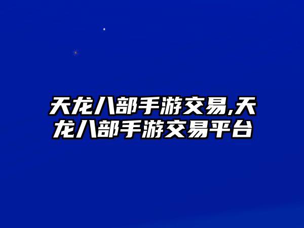 天龍八部手游交易,天龍八部手游交易平臺