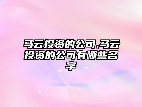 馬云投資的公司,馬云投資的公司有哪些名字