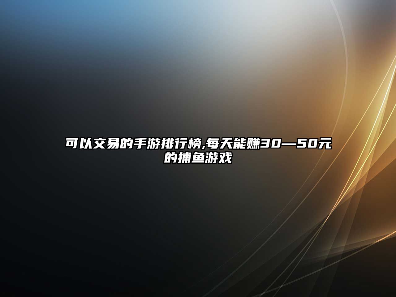 可以交易的手游排行榜,每天能賺30—50元的捕魚游戲