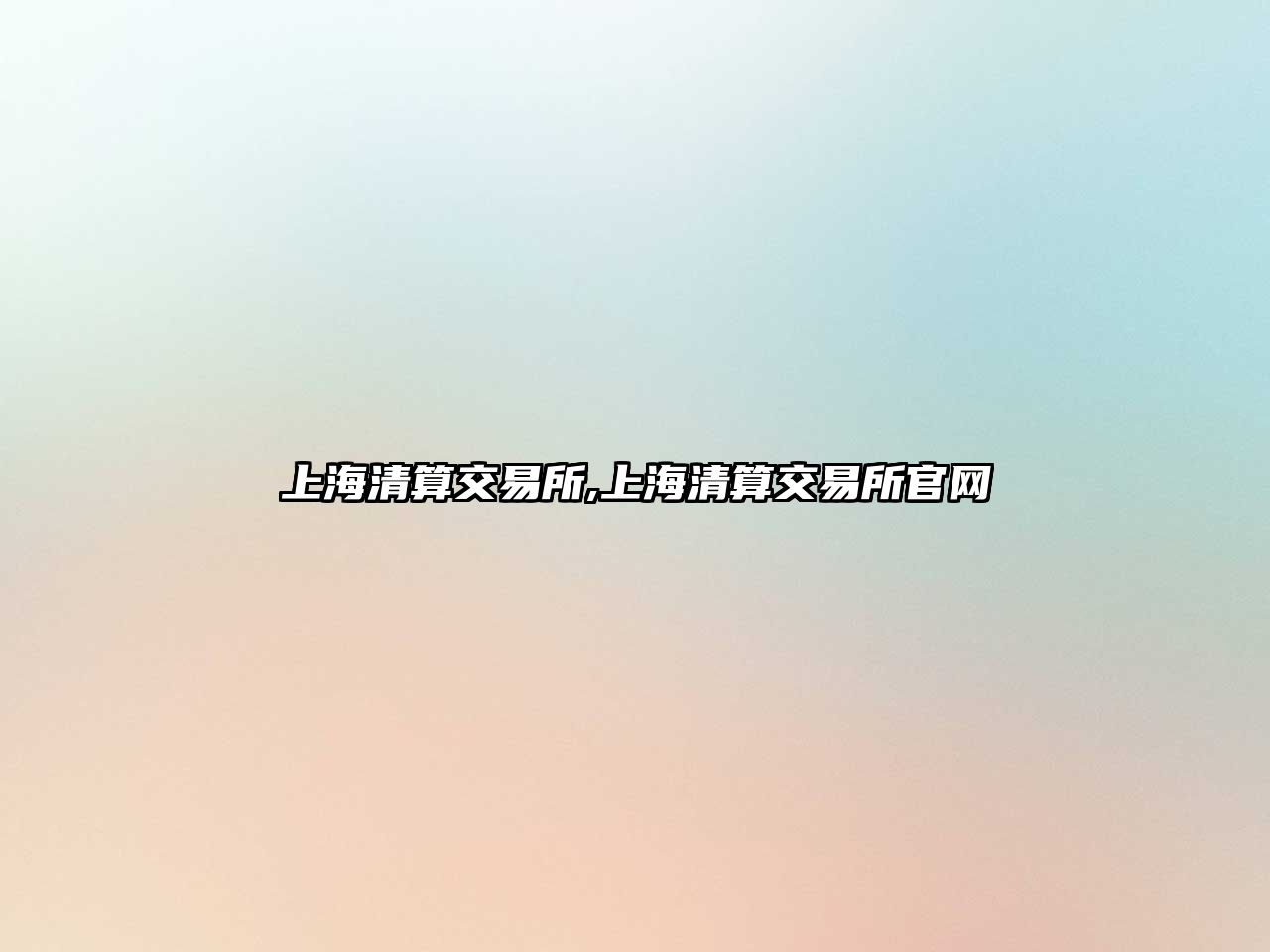 上海清算交易所,上海清算交易所官網(wǎng)