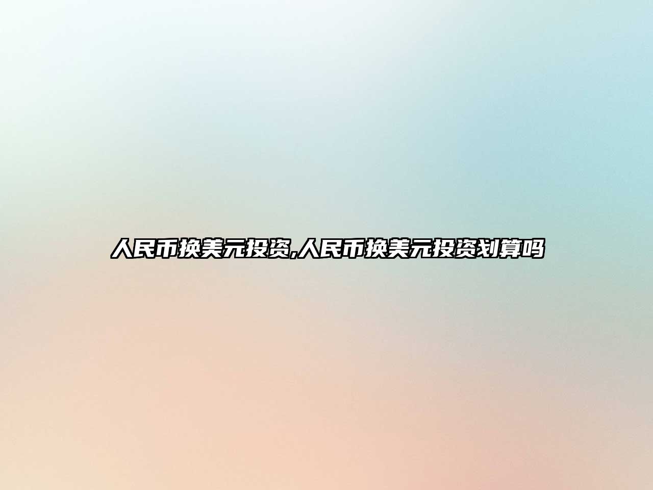 人民幣換美元投資,人民幣換美元投資劃算嗎