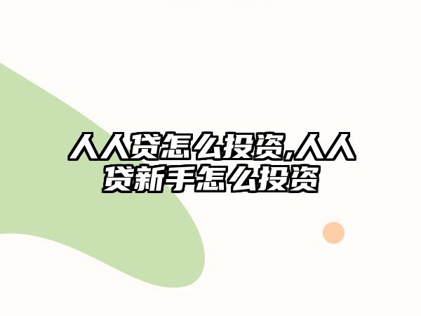 人人貸怎么投資,人人貸新手怎么投資