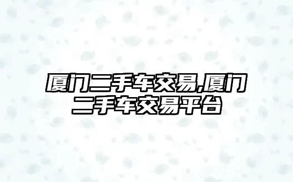 廈門二手車交易,廈門二手車交易平臺