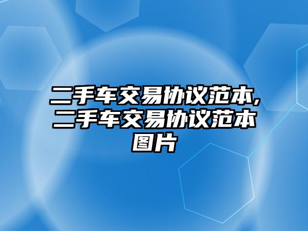 二手車交易協(xié)議范本,二手車交易協(xié)議范本圖片