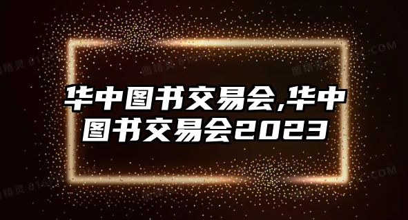 華中圖書交易會,華中圖書交易會2023