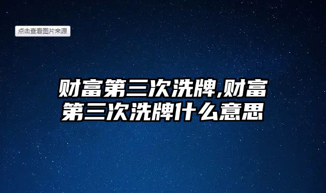 財富第三次洗牌,財富第三次洗牌什么意思