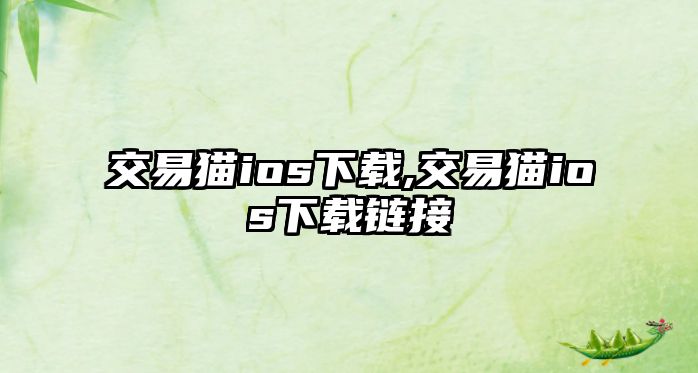 交易貓ios下載,交易貓ios下載鏈接