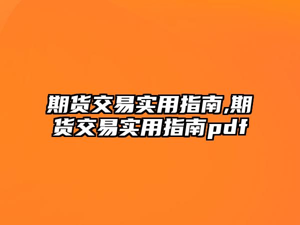 期貨交易實用指南,期貨交易實用指南pdf