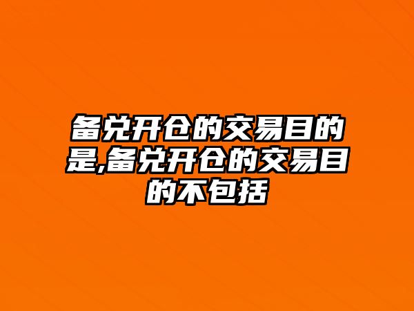 備兌開倉的交易目的是,備兌開倉的交易目的不包括