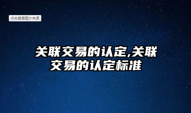 關聯(lián)交易的認定,關聯(lián)交易的認定標準