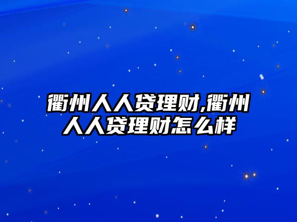 衢州人人貸理財(cái),衢州人人貸理財(cái)怎么樣