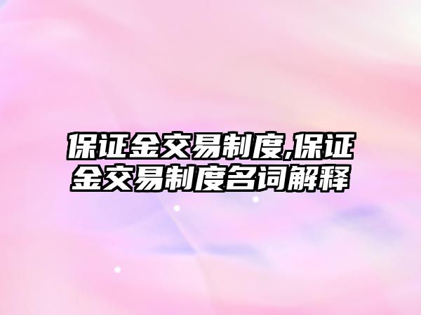 保證金交易制度,保證金交易制度名詞解釋