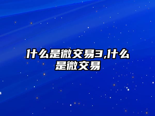 什么是微交易3,什么是微交易