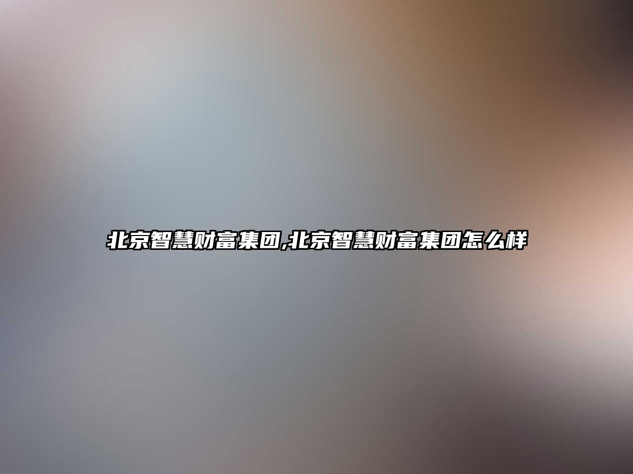 北京智慧財富集團,北京智慧財富集團怎么樣