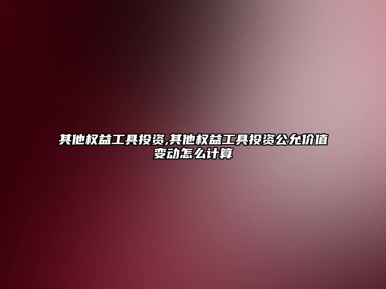 其他權益工具投資,其他權益工具投資公允價值變動怎么計算