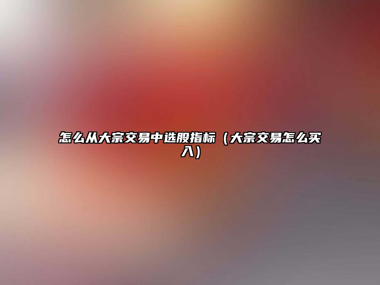 怎么從大宗交易中選股指標(biāo)（大宗交易怎么買入）