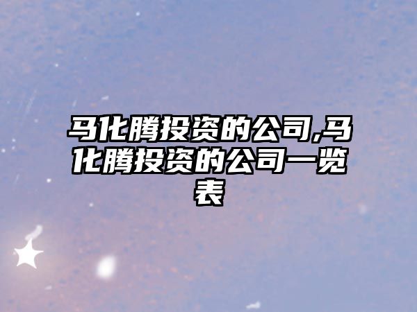 馬化騰投資的公司,馬化騰投資的公司一覽表