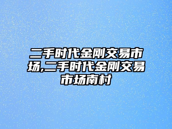 二手時代金剛交易市場,二手時代金剛交易市場南村