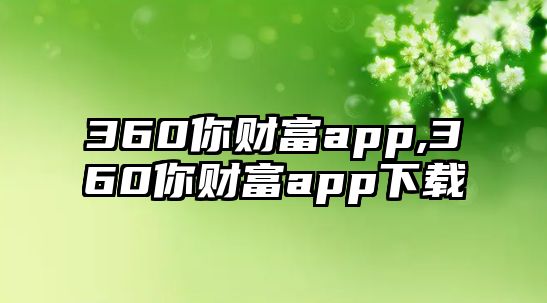 360你財富app,360你財富app下載