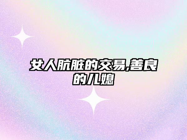 女人骯臟的交易,善良的兒媳